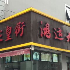 鴻運大包（新街巷店）張用戶圖片