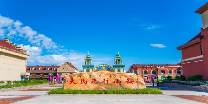 天馬飛行小鎮