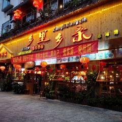 乡里乡亲·乡村主题餐厅(志玲路店) User Photo