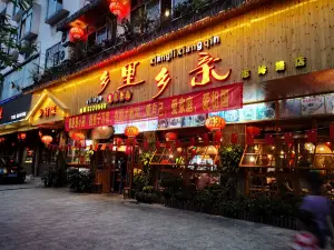 乡里乡亲·乡村主题餐厅(志玲路店)