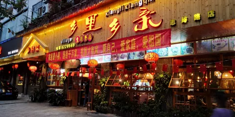 鄉裡鄉親·鄉村主題餐廳