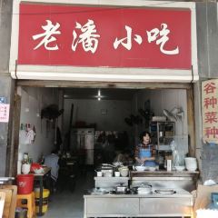 老潘小吃 User Photo