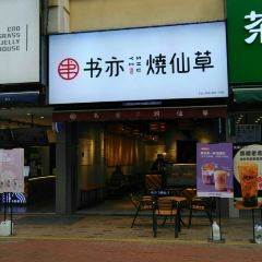书亦烧仙草(内江万达金街2号门店) ảnh của người dùng