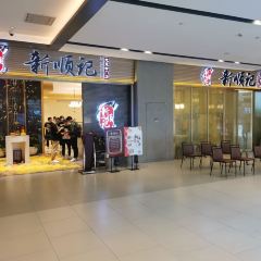 新顺记(南洋1931店) User Photo