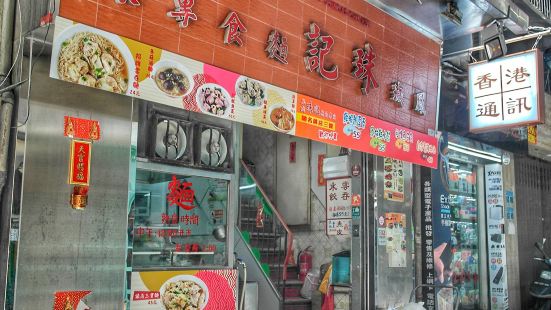 鳳城珠記麵食專家