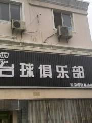 球動力檯球鹿鳴路店