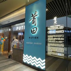 莆田餐厅PUTIEN(融侨外滩壹号店) User Photo