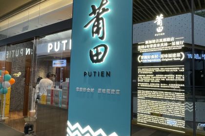 莆田餐厅PUTIEN(融侨外滩壹号店)