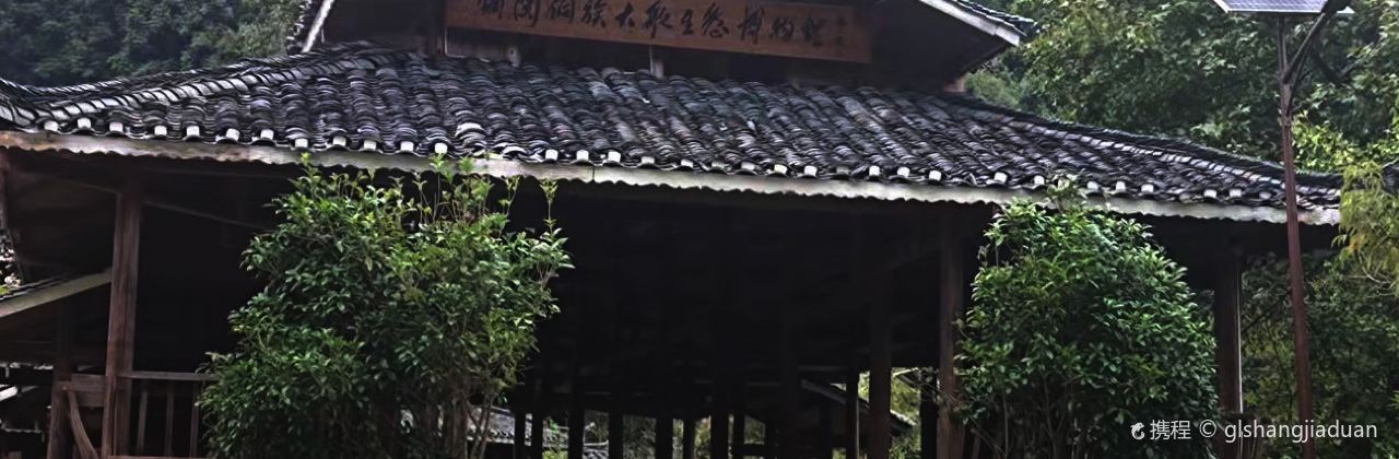 黎平铜关侗族大歌生态博物馆民宿·餐厅