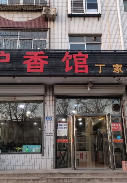 驢香館丁家火燒