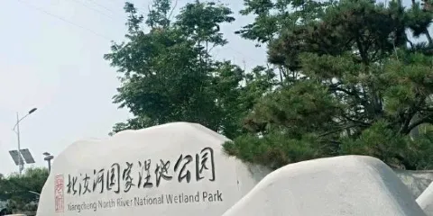 襄城縣北汝河國家濕地公園