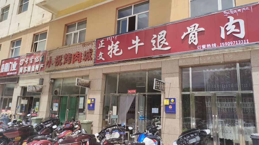 正文牦牛退骨肉