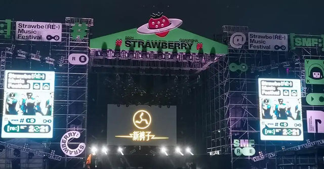 2022長沙草莓音樂節 | 長沙縣