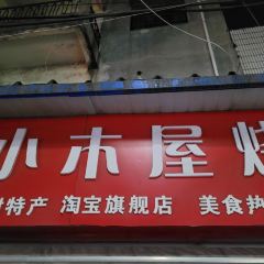 小木屋烧饼 User Photo