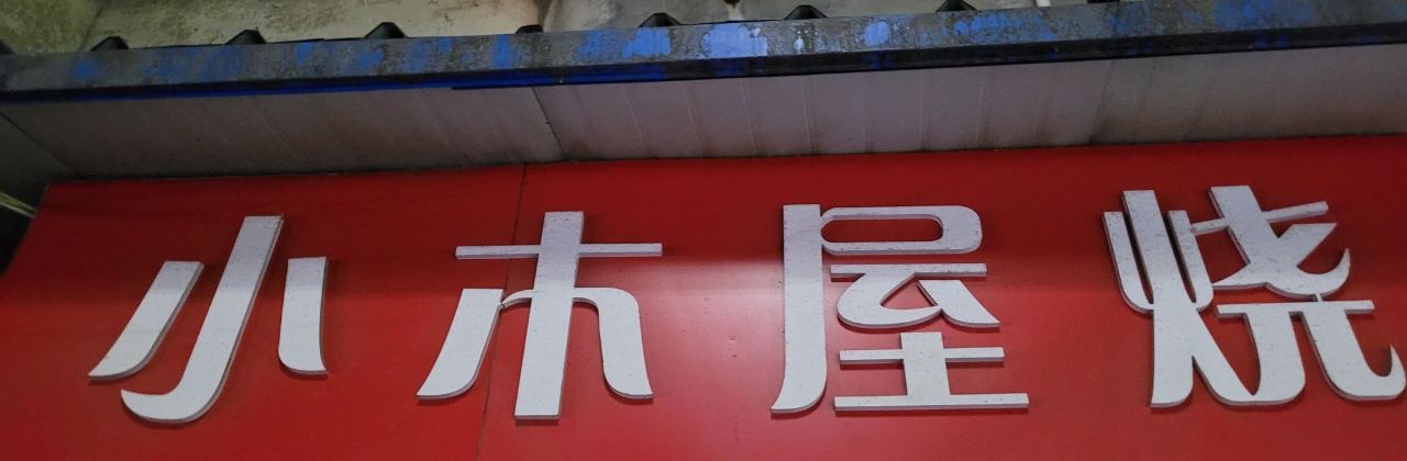 小木屋烧饼