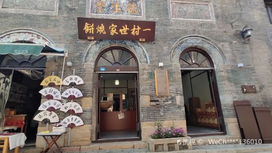 天下第一村燒餅展覽館