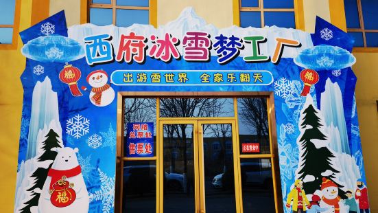 西府冰雪夢工廠