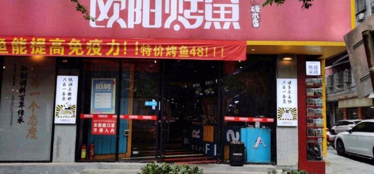 碳木香欧阳烤鱼(十二年城院店)