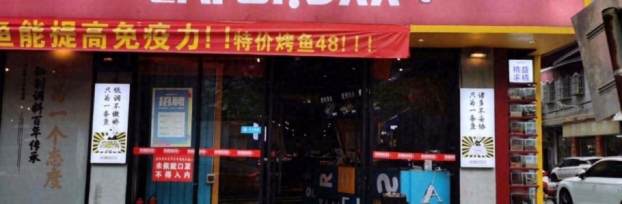 碳木香欧阳烤鱼(十二年城院店)