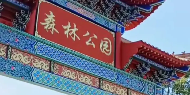 大餘縣市民森林公園