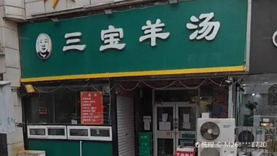 三宝羊汤(建设大街店)