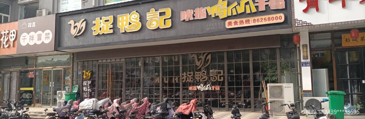 捉鸭记(青年路店)