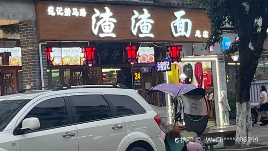 范记渣渣面(新马路店)