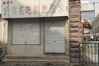 济南名吃油旋甜沫