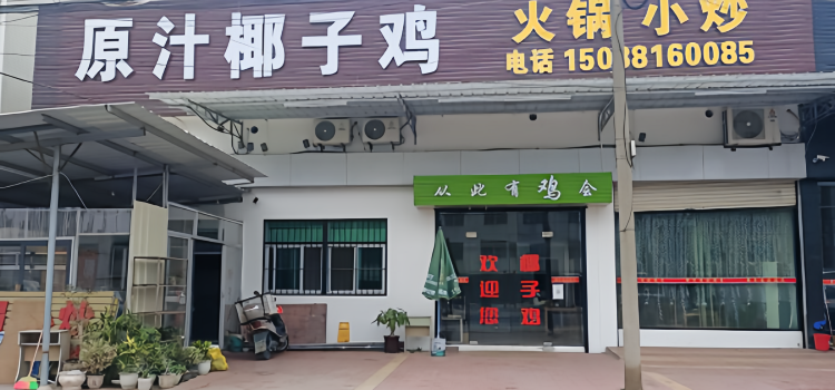 原汁椰子鸡