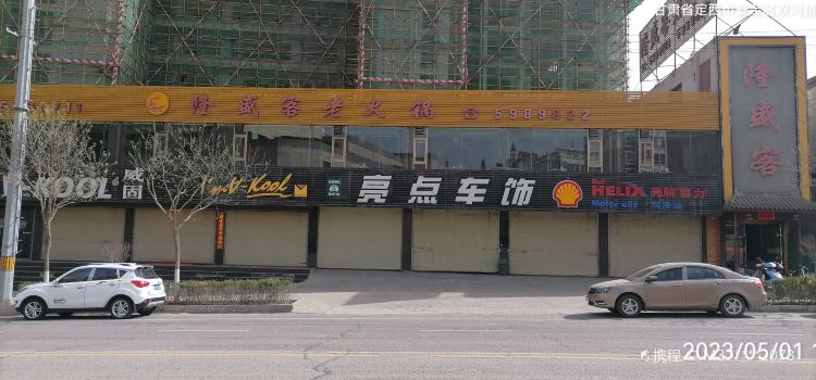 隆盛客老火锅(岷阳路店)