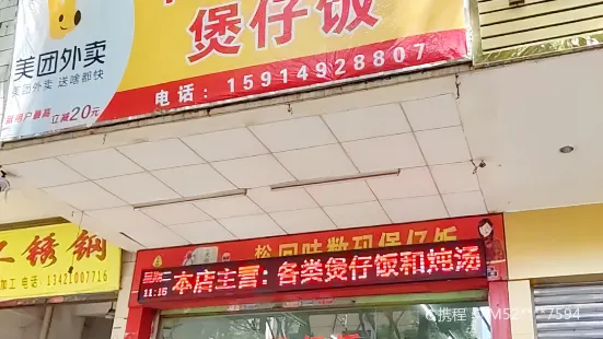 回味数码煲仔饭(人民北路店)