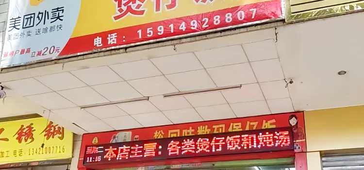 回味数码煲仔饭(人民北路店)