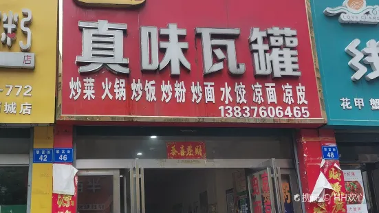 江西一绝真味瓦罐(西亚步行街店)