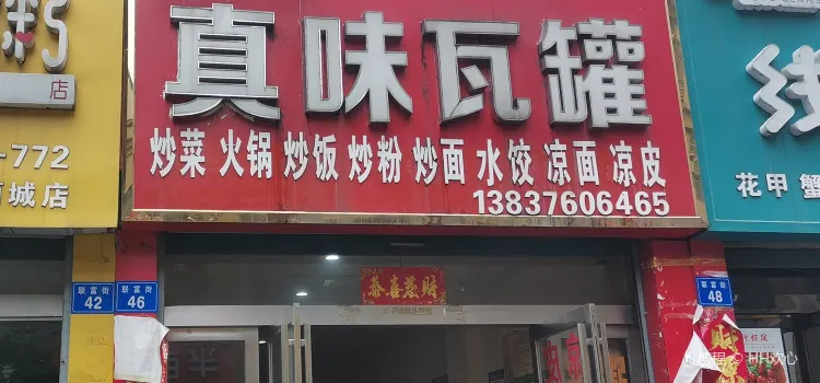 江西一绝真味瓦罐(西亚步行街店)