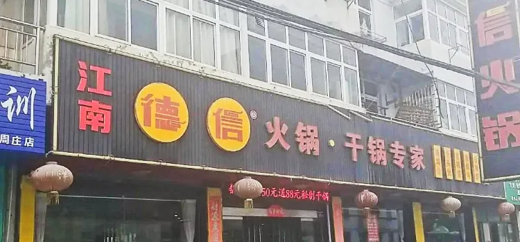 江南德信火锅(周庄店)