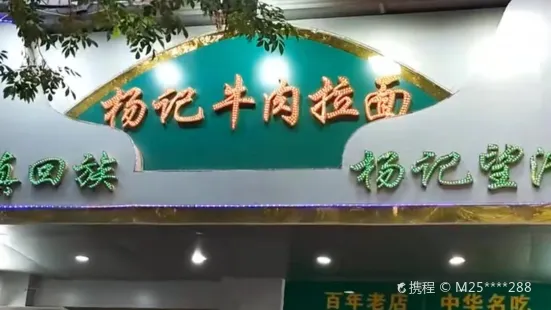 杨记牛肉拉面(花园北路店)