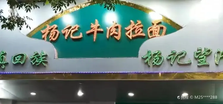 杨记牛肉拉面(花园北路店)