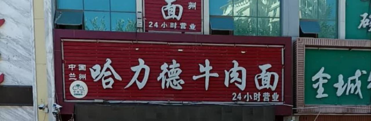 HA LI DE NIU ROU MIAN