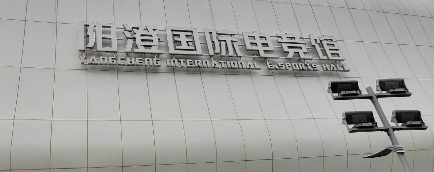 Yangcheng International E-Sports Arena