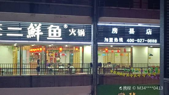 李二鮮魚村（房縣店）