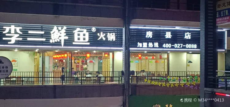 李二鮮魚村（房縣店）