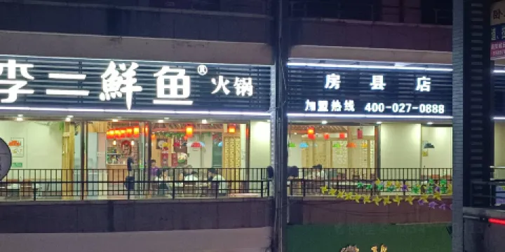 李二鮮魚村（房縣店）
