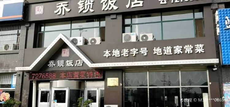 乔锁饭店
