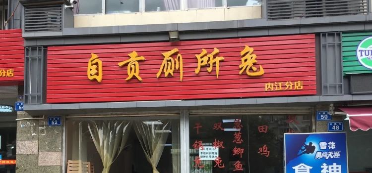 食神又名厕所兔(内江分店)