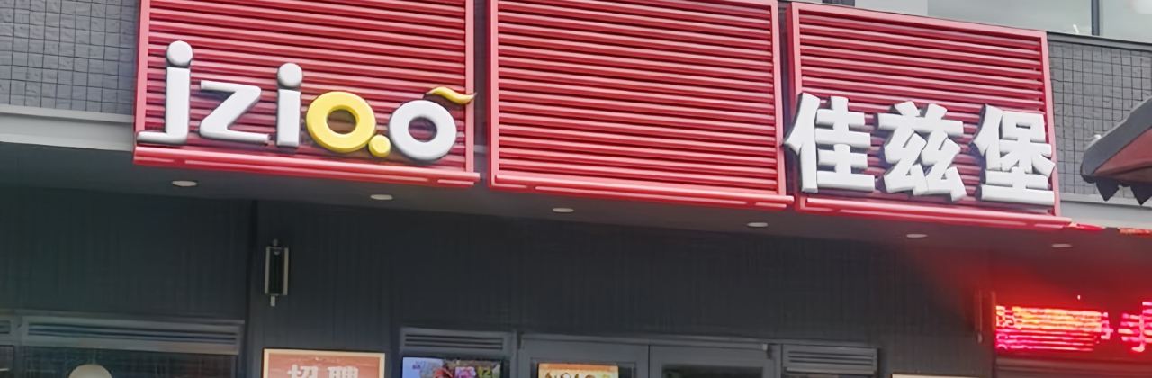 佳兹堡(红旗路店)