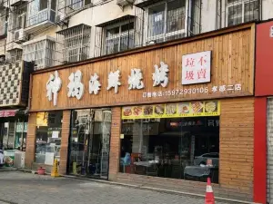 神瑪海鮮燒烤