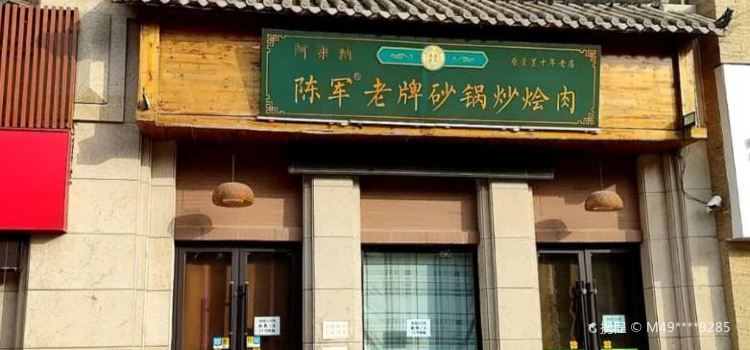 陈军老牌砂锅炒烩肉(海亮国际社区7号地店)