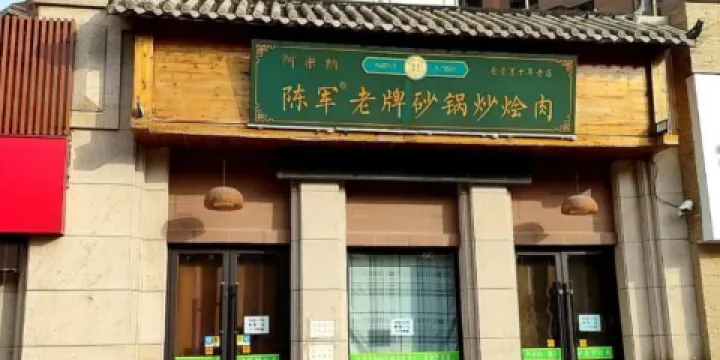 陳軍老牌砂鍋炒燴肉