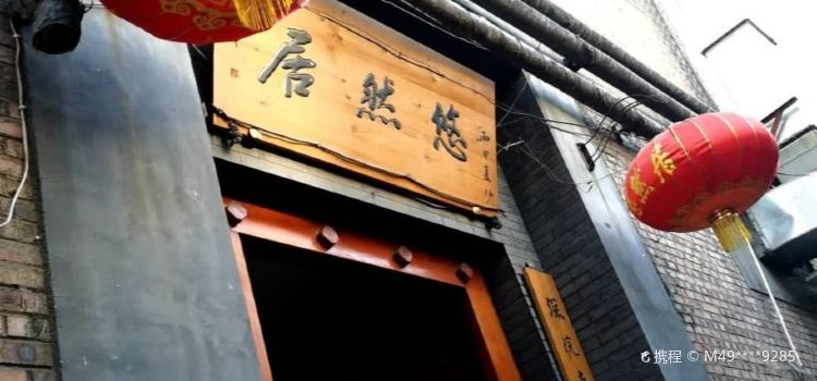 悠然居(南街店)