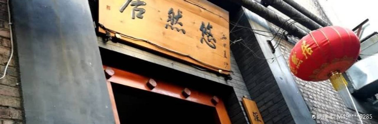 悠然居(南街店)